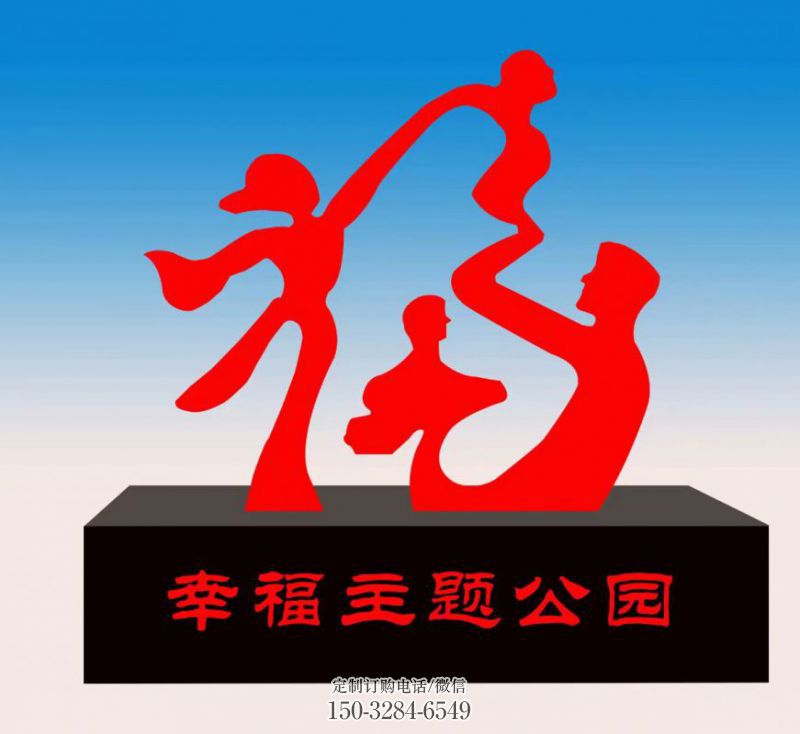 福字雕塑,公园雕塑,不锈钢一家人福字雕塑 福字雕塑,公园雕塑,不锈钢一家人福字雕塑